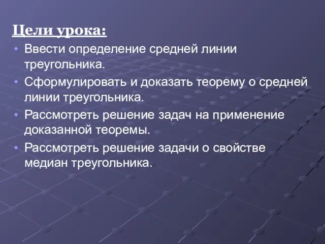 Цели урока: Ввести определение средней линии треугольника. Сформулировать и доказать теорему о