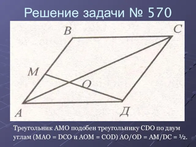 Решение задачи № 570 Треугольник AMO подобен треугольнику CDO по двум углам