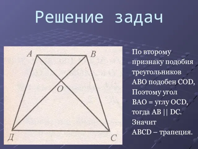 Решение задач По второму признаку подобия треугольников ABO подобен COD, Поэтому угол