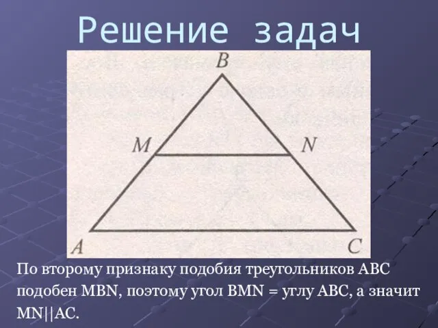 Решение задач По второму признаку подобия треугольников ABC подобен MBN, поэтому угол