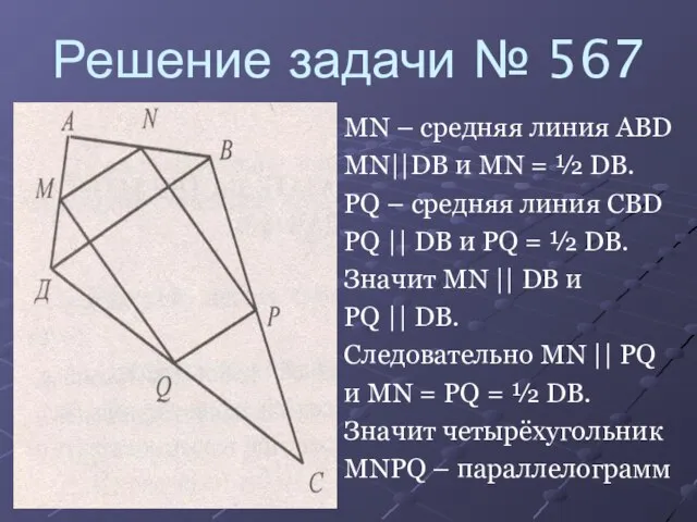 Решение задачи № 567 MN – средняя линия ABD MN||DB и MN