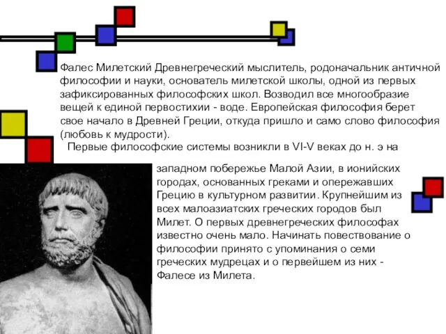 Фалес Милетский Древнегреческий мыслитель, родоначальник античной философии и науки, основатель милетской школы,