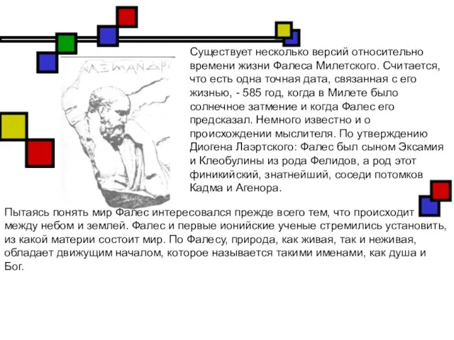 Существует несколько версий относительно времени жизни Фалеса Милетского. Считается, что есть одна