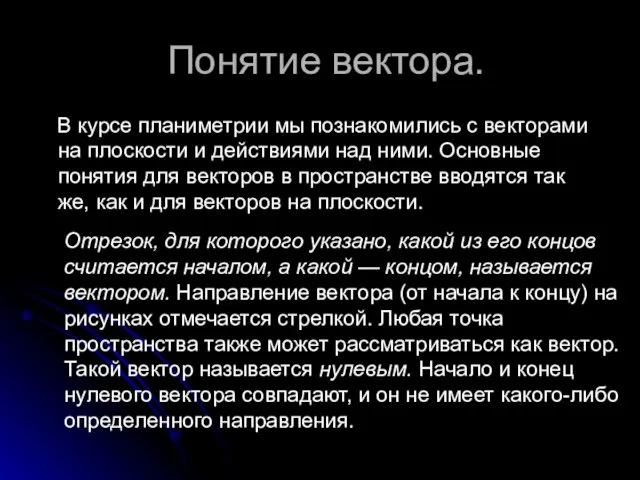 Понятие вектора. В курсе планиметрии мы познакомились с векторами на плоскости и