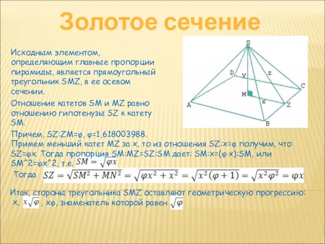 Золотое сечение Исходным элементом, определяющим главные пропорции пирамиды, является прямоугольный треугольник SMZ,