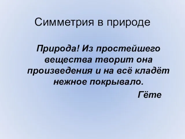 Симметрия в природе Природа! Из простейшего вещества творит она произведения и на