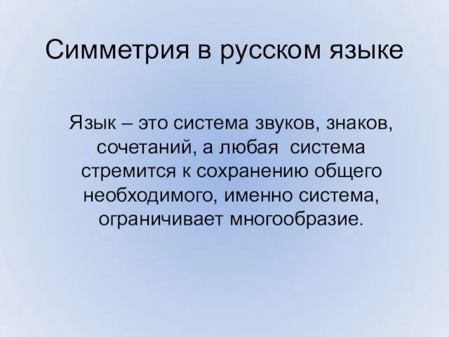 Симметрия в русском языке Язык – это система звуков, знаков, сочетаний, а