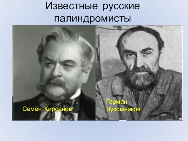 Известные русские палиндромисты Павел Нагорских Велимир Хлебников Семён Кирсанов Герман Лукомников