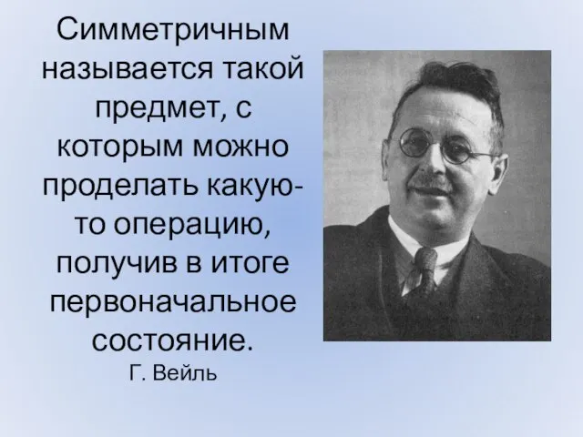 Симметричным называется такой предмет, с которым можно проделать какую-то операцию, получив в