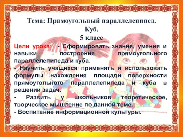 Цели урока: - Сформировать знания, умения и навыки построения прямоугольного параллелепипеда и