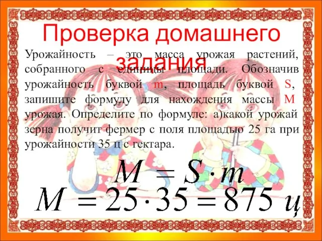 Проверка домашнего задания Урожайность – это масса урожая растений, собранного с единицы