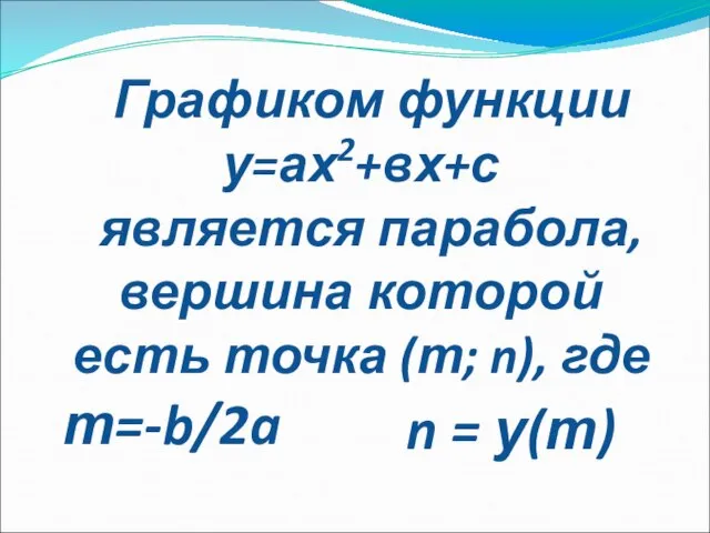 Графиком функции у=ах2+вх+с является парабола, вершина которой есть точка (т; n), где т=-b/2a n = у(т)