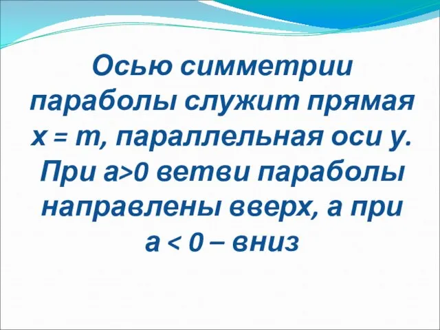 Осью симметрии параболы служит прямая х = т, параллельная оси у. При