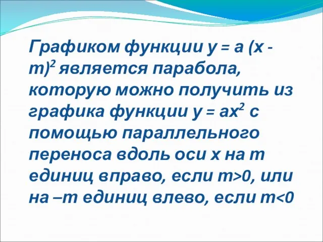 Графиком функции у = а (х - т)2 является парабола, которую можно