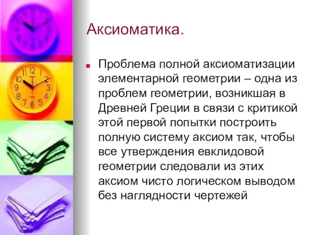 Аксиоматика. Проблема полной аксиоматизации элементарной геометрии – одна из проблем геометрии, возникшая