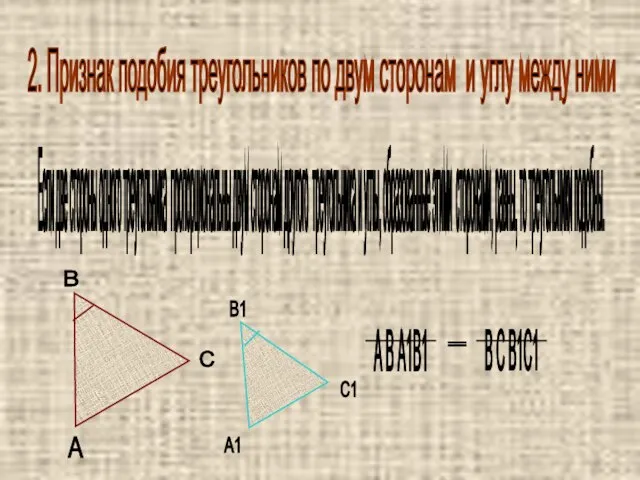 2. Признак подобия треугольников по двум сторонам и углу между ними Если