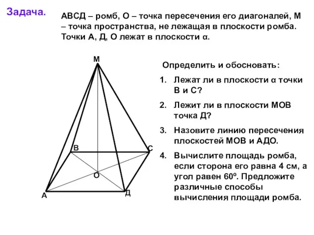 Задача. А В С Д М О АВСД – ромб, О –