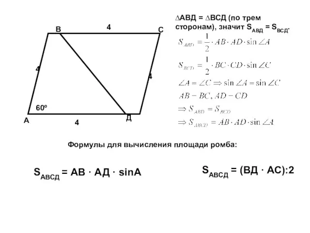 А В С Д 60º 4 4 4 4 SАВСД = АВ