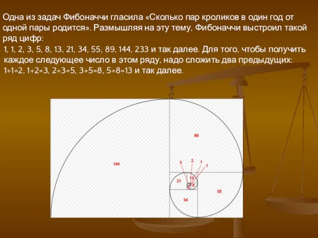 Одна из задач Фибоначчи гласила «Сколько пар кроликов в один год от