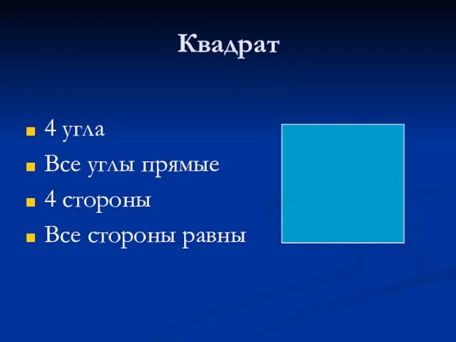 Квадрат 4 угла Все углы прямые 4 стороны Все стороны равны