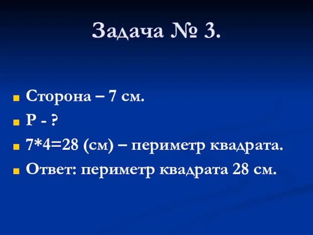 Задача № 3. Сторона – 7 см. Р - ? 7*4=28 (см)