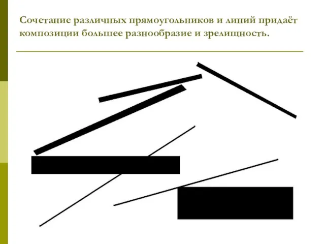 Сочетание различных прямоугольников и линий придаёт композиции большее разнообразие и зрелищность.