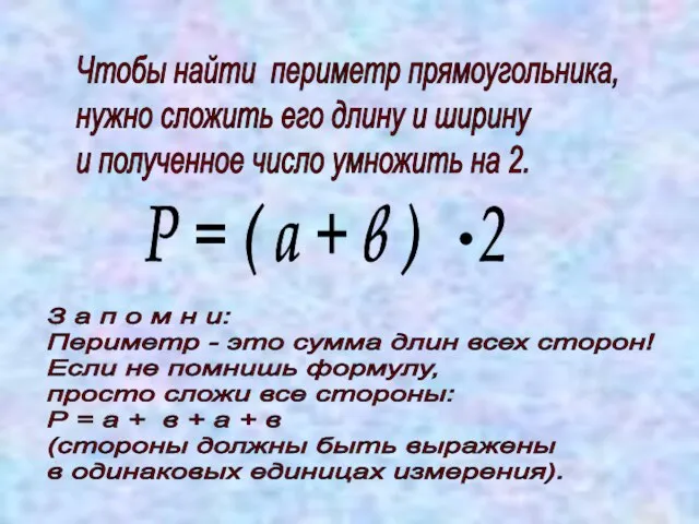 Чтобы найти периметр прямоугольника, нужно сложить его длину и ширину и полученное