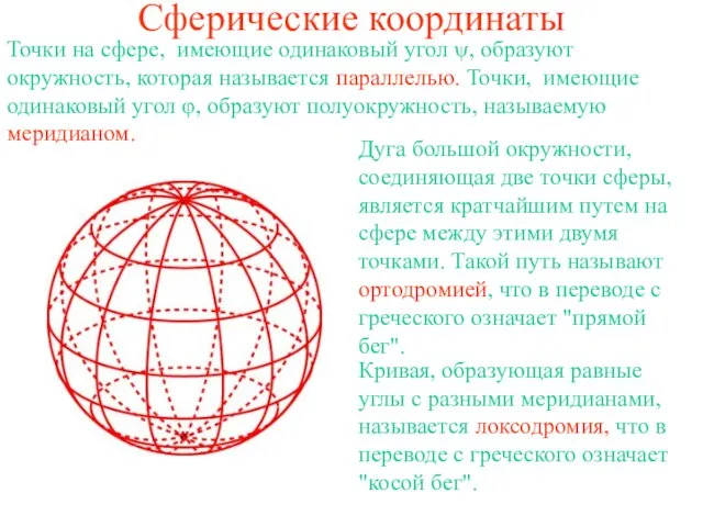 Сферические координаты Точки на сфере, имеющие одинаковый угол ψ, образуют окружность, которая