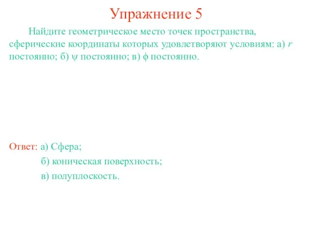 Упражнение 5 Найдите геометрическое место точек пространства, сферические координаты которых удовлетворяют условиям: