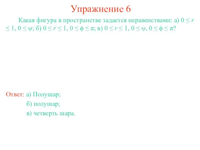 Упражнение 6 Какая фигура в пространстве задается неравенствами: а) 0 ≤ r