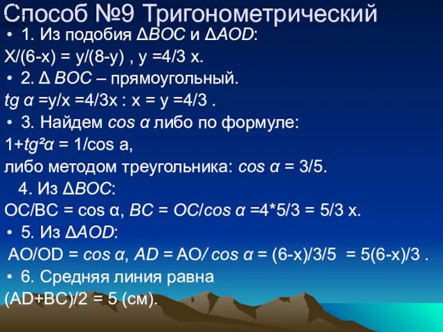 Способ №9 Тригонометрический 1. Из подобия ΔBOC и ΔAOD: X/(6-x) = y/(8-y)