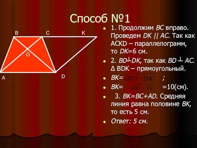 Способ №1 1. Продолжим BC вправо. Проведем DK || AC. Так как