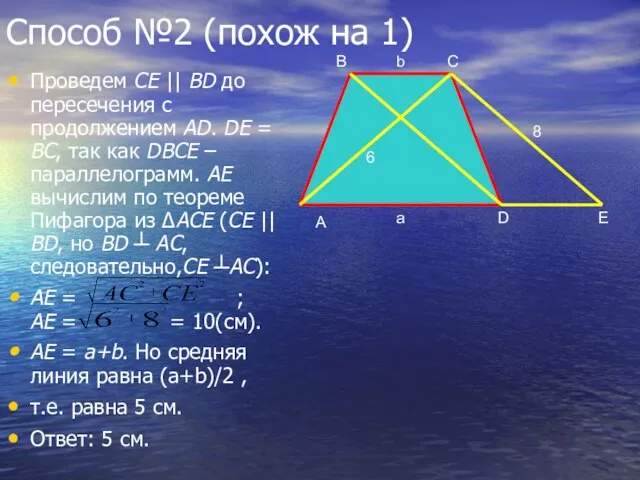 Способ №2 (похож на 1) Проведем СЕ || BD до пересечения с