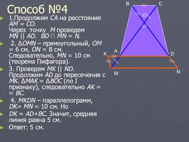 Способ №4 1.Продолжим CA на расстояние AM = CО. Через точку М