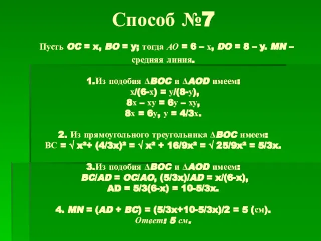 Способ №7 Пусть OC = x, BO = y; тогда АО =