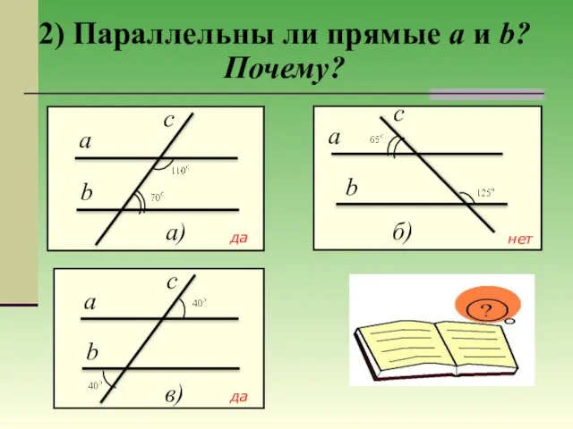 2) Параллельны ли прямые a и b? Почему? да да нет