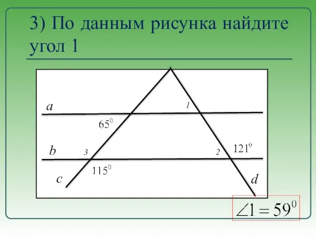 3) По данным рисунка найдите угол 1