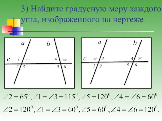 3) Найдите градусную меру каждого угла, изображенного на чертеже