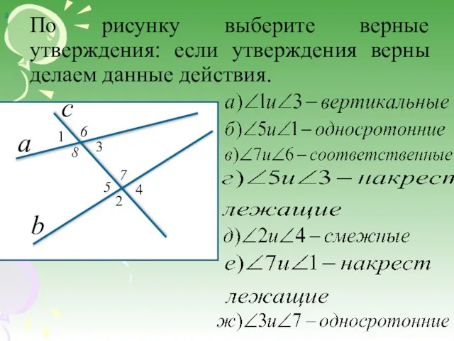 По рисунку выберите верные утверждения: если утверждения верны делаем данные действия. 3