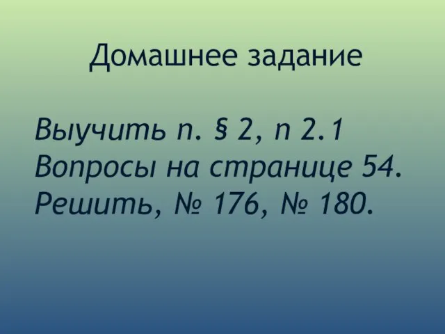 Домашнее задание Выучить п. § 2, п 2.1 Вопросы на странице 54.