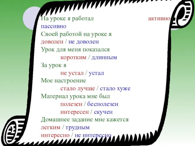 На уроке я работал активно / пассивно Своей работой на уроке я