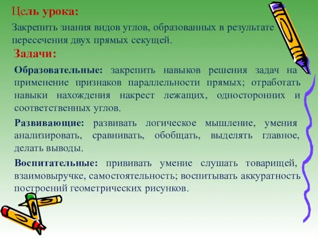 Цель урока: Закрепить знания видов углов, образованных в результате пересечения двух прямых