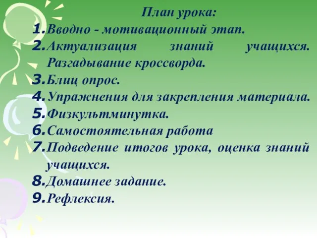 План урока: Вводно - мотивационный этап. Актуализация знаний учащихся. Разгадывание кроссворда. Блиц