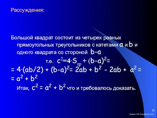 Рассуждения: Большой квадрат состоит из четырех равных прямоугольных треугольников с катетами а