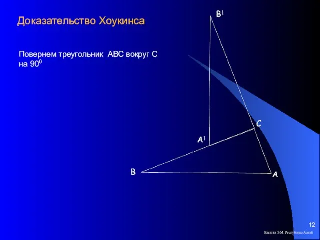 Елекова Э.М. Республика Алтай Повернем треугольник АВС вокруг С на 900 Доказательство Хоукинса