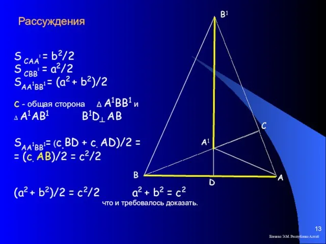 Елекова Э.М. Республика Алтай S САА1 = b2/2 S СВВ1 = a2/2