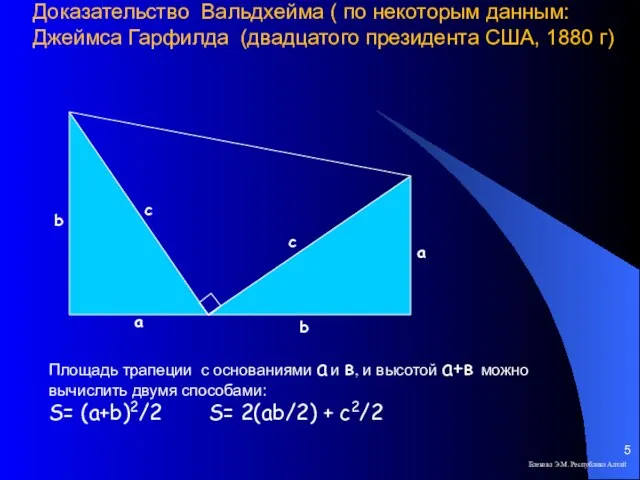 Доказательство Вальдхейма ( по некоторым данным: Джеймса Гарфилда (двадцатого президента США, 1880