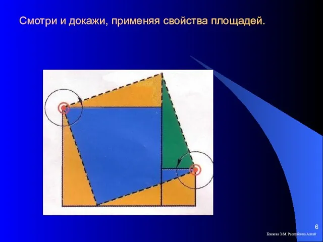 Смотри и докажи, применяя свойства площадей. Елекова Э.М. Республика Алтай