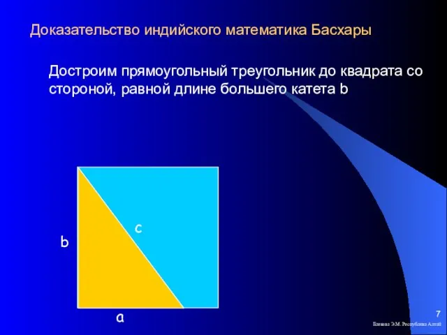 Доказательство индийского математика Басхары Елекова Э.М. Республика Алтай a b c Достроим