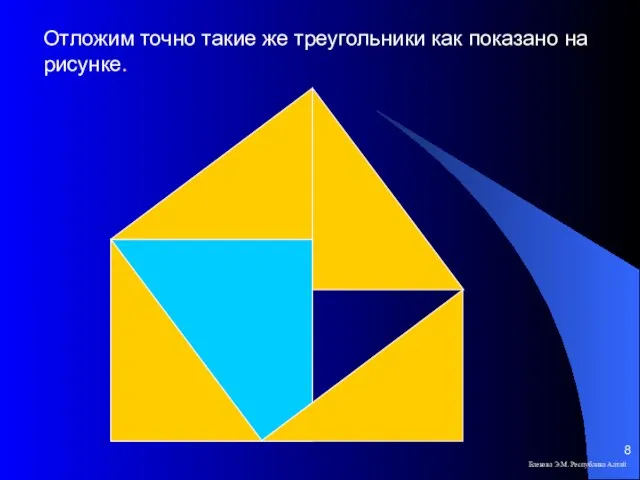 Отложим точно такие же треугольники как показано на рисунке. Елекова Э.М. Республика Алтай